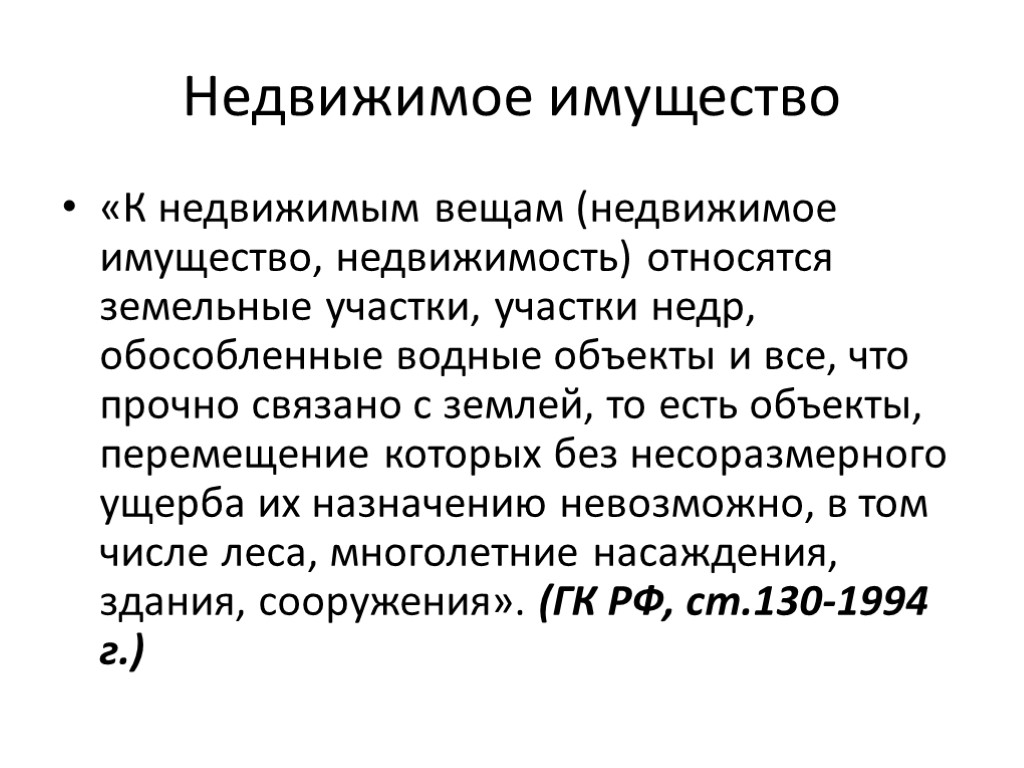 Недвижимое имущество «К недвижимым вещам (недвижимое имущество, недвижимость) относятся земельные участки, участки недр, обособленные